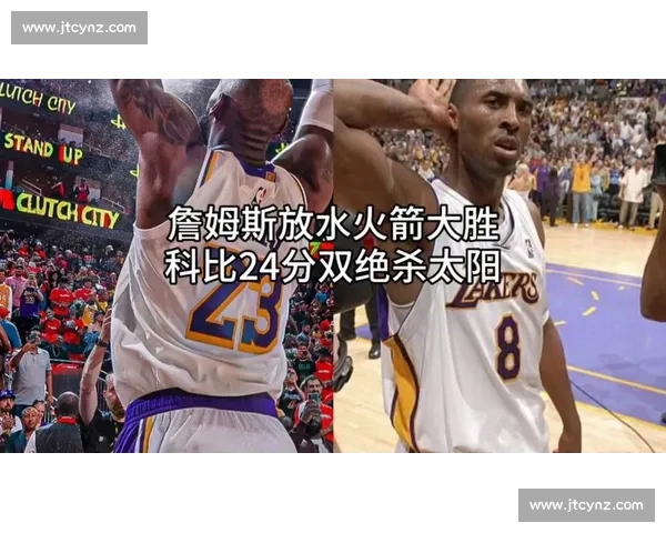 科比率队逆转火箭九年湖人季后赛经典对决全解析